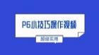 P6实用小技巧