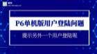 P6单机版中，提示当前用户已登录，问题解决视频