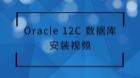 Oracel 12C数据库安装视频