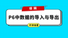 P6中数据的导入与导出
