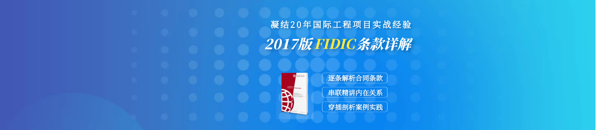 深入浅出讲解2017版FIDIC（红皮书）