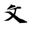 张志文
